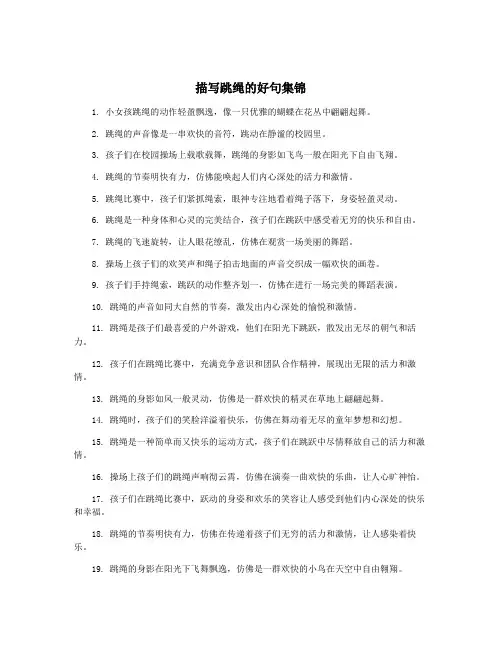 描写跳绳的好句集锦