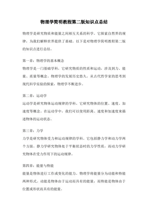 物理学简明教程第二版知识点总结