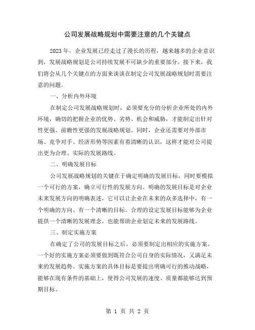 公司发展战略规划中需要注意的几个关键点
