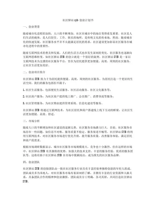 社区驿站syb创业计划书