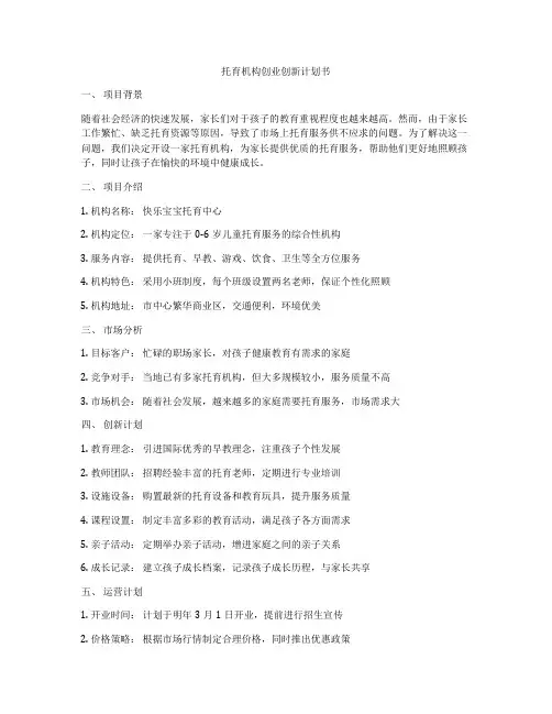 托育机构创业创新计划书