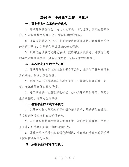 2024年一年级德育工作计划范本(3篇)