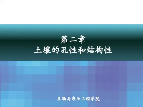 农业概论第二章  土壤的孔性与结构性-3.25 (2)