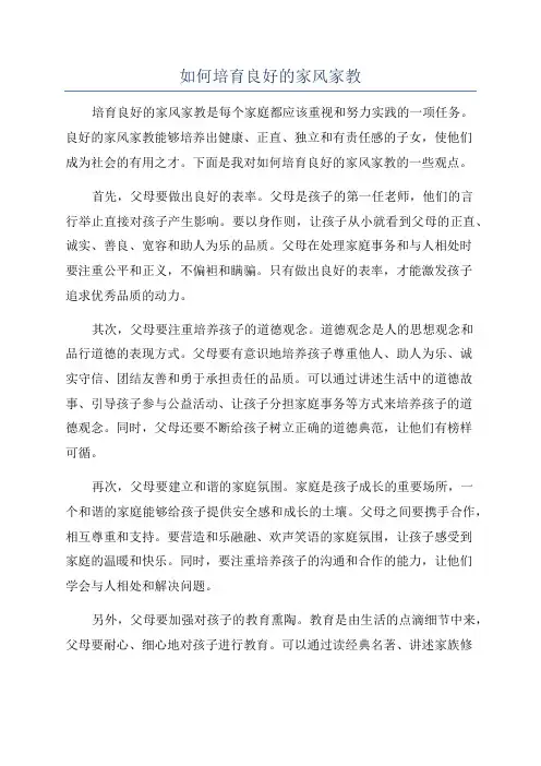 如何培育良好的家风家教