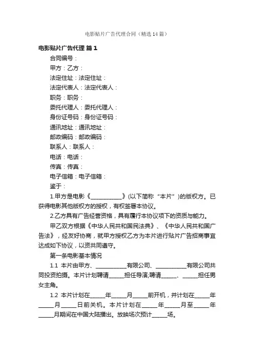 电影贴片广告代理合同（精选14篇）