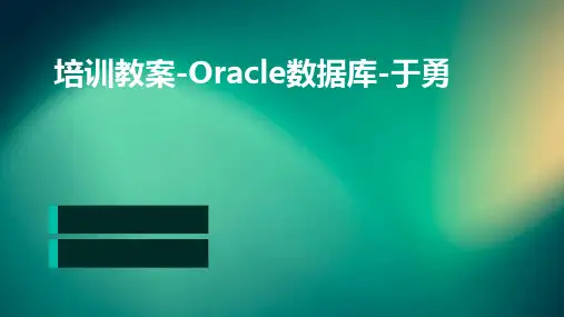 培训教案-Oracle数据库-于勇