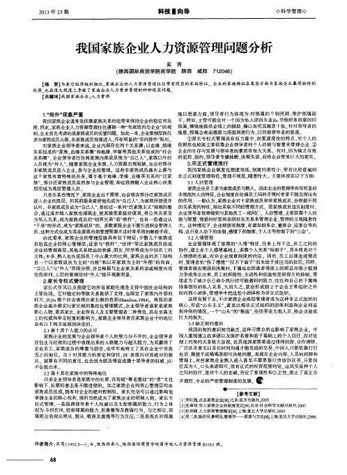 我国家族企业人力资源管理问题分析