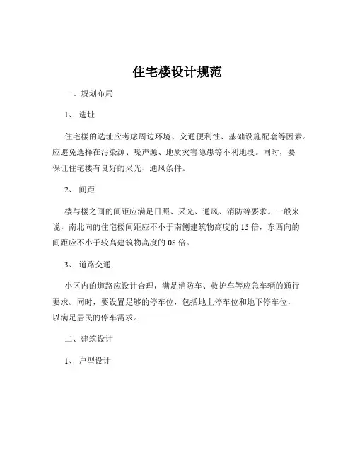 住宅楼设计规范
