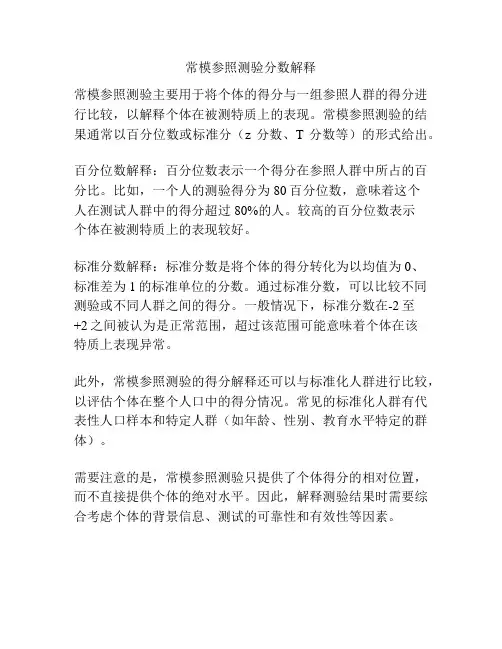 常模参照测验分数解释
