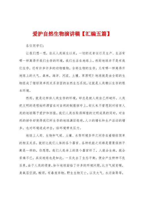 爱护自然生物演讲稿【汇编五篇】
