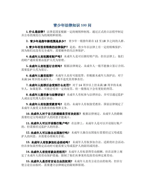 青少年法律知识100问