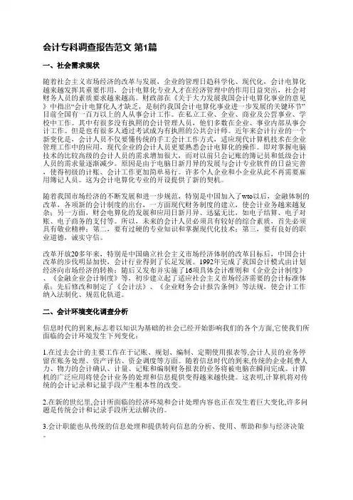 会计专科调查报告范文(汇总3篇)
