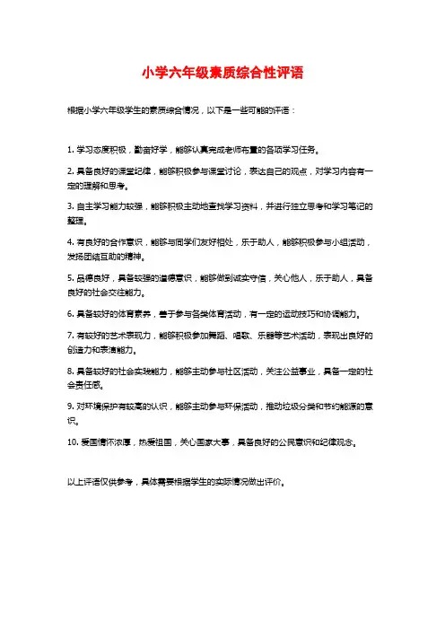 小学六年级素质综合性评语