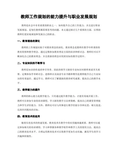 教师工作规划的能力提升与职业发展规划