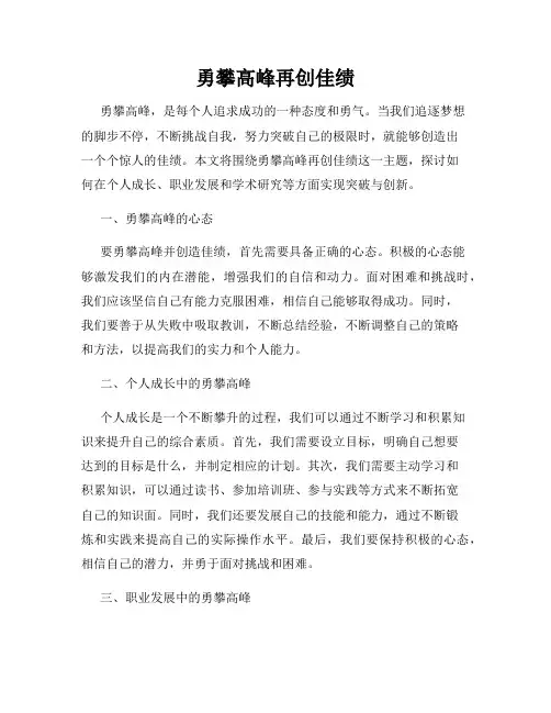勇攀高峰再创佳绩