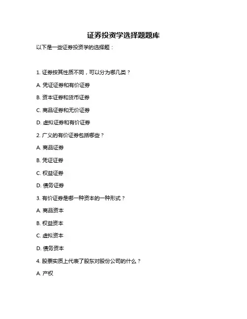 证券投资学选择题题库