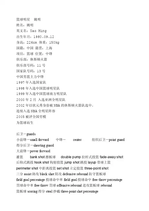 篮球明星姚明姓名：姚明英文名：YaoMing出生年月：1980.09.12...