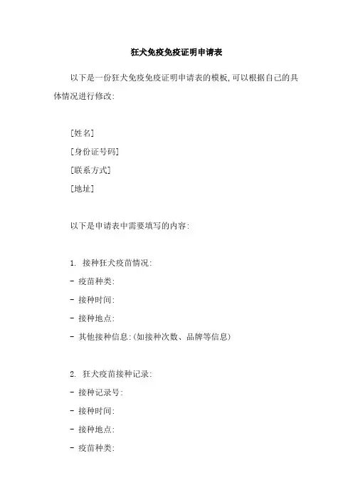 狂犬免疫免疫证明申请表