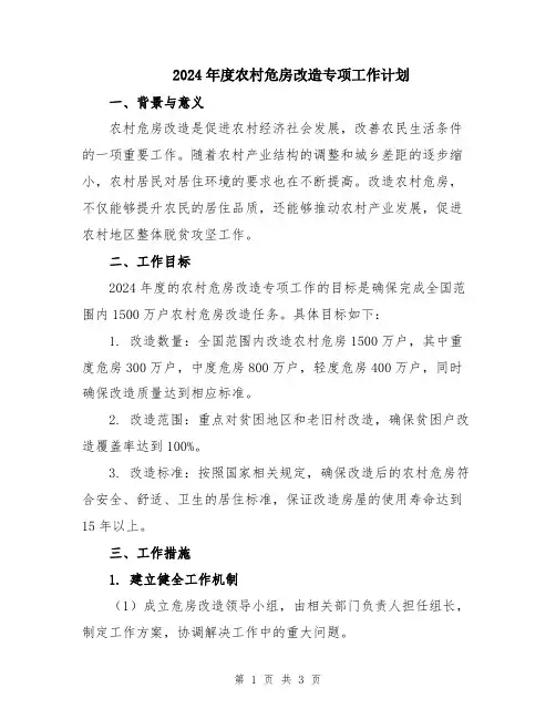 2024年度农村危房改造专项工作计划