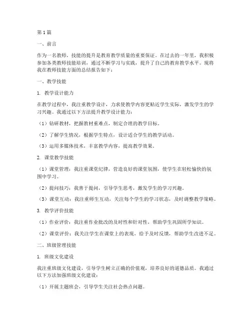 教师技能总结报告范文(3篇)