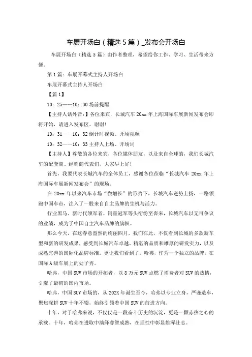 车展开场白(精选5篇)_发布会开场白