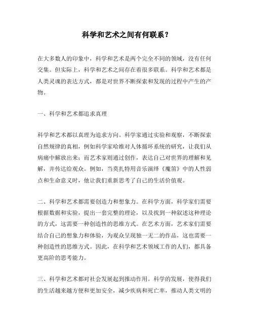 科学和艺术之间有何联系？