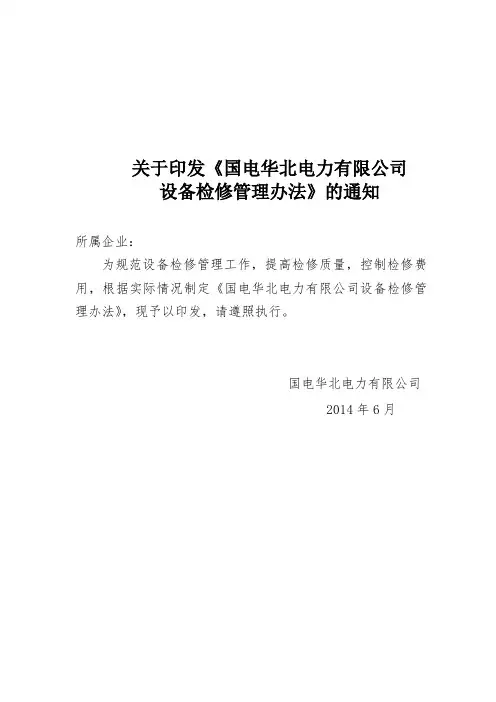 国电华北电力有限公司设备检修管理办法