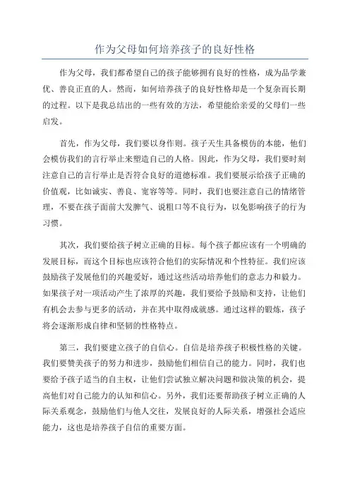 作为父母如何培养孩子的良好性格