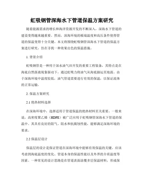 虹吸钢管深海水下管道保温方案研究