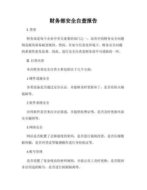 财务部安全自查报告