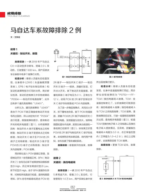 马自达车系故障排除2例
