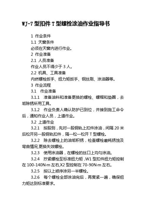 扣件T型螺栓涂油作业指导书
