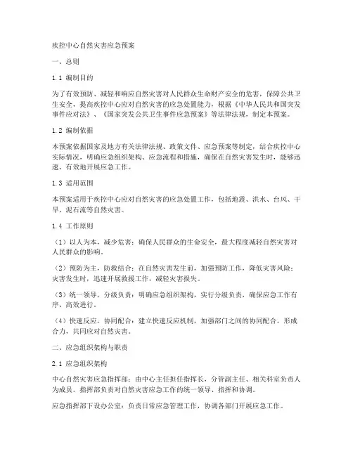 疾控中心自然灾害应急预案