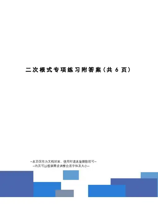 二次根式专项练习附答案