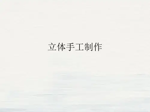 立体手工制作课件ppt