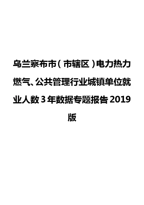 乌兰察布市(市辖区)电力热力燃气、公共管理行业城镇单位就业人数3年数据专题报告2019版