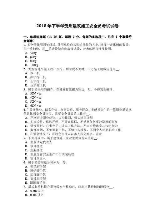2018年下半年贵州建筑施工安全员考试试卷