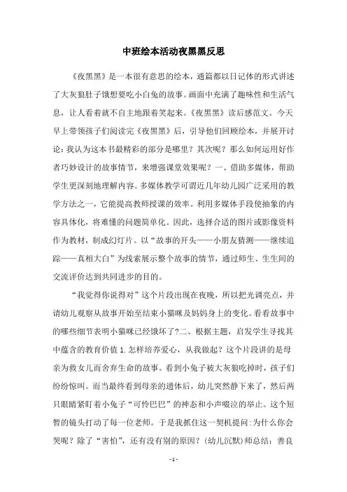 中班绘本活动夜黑黑反思