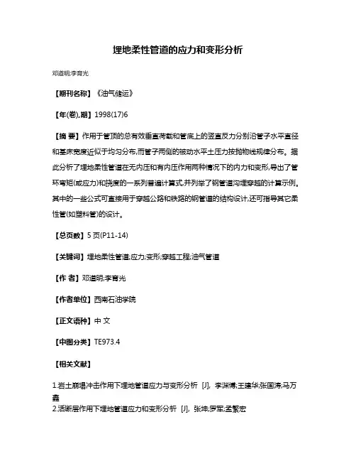 埋地柔性管道的应力和变形分析