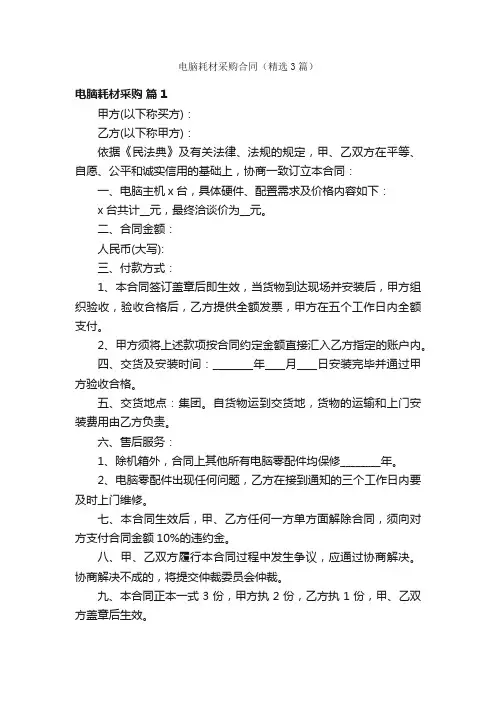 电脑耗材采购合同（精选3篇）