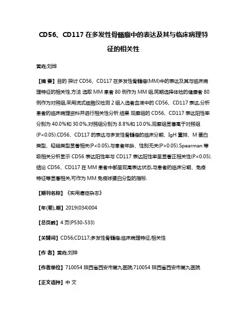 CD56、CD117在多发性骨髓瘤中的表达及其与临床病理特征的相关性