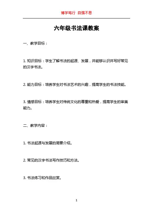 六年级书法课教案