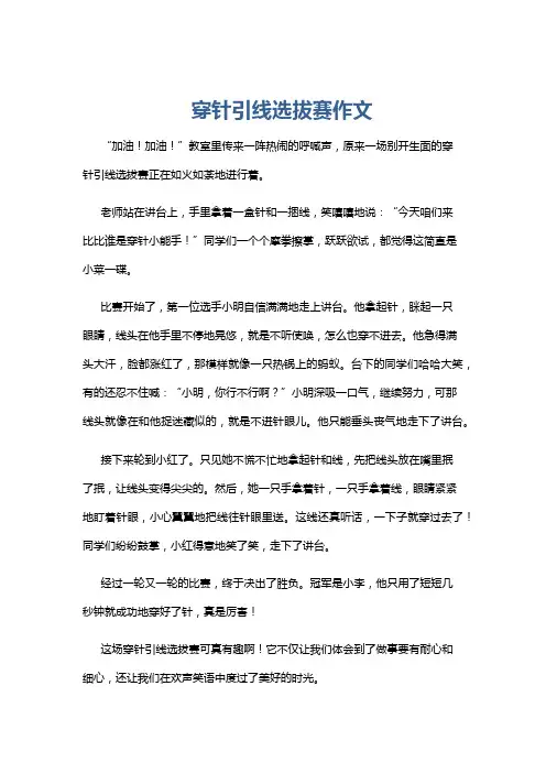 穿针引线选拔赛作文