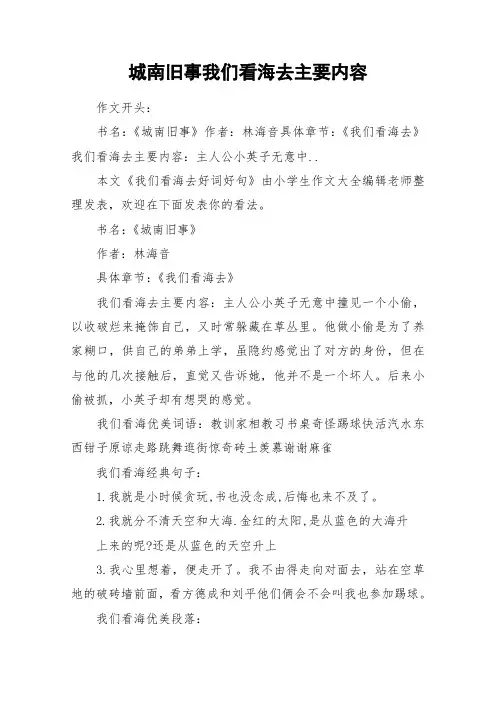 城南旧事我们看海去主要内容_作文
