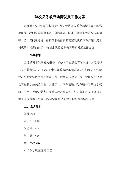 义务教育小学优质均衡发展工作实施方案 (实用五篇)