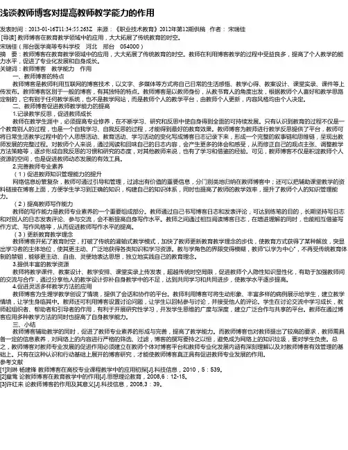 浅谈教师博客对提高教师教学能力的作用