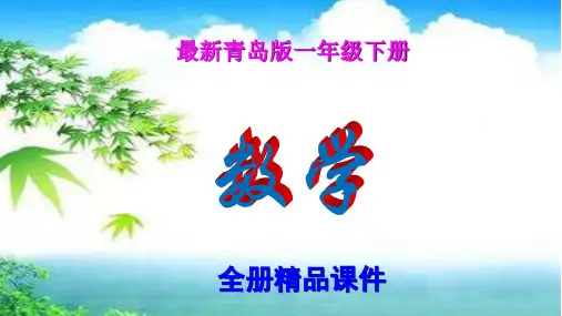 青岛版小学一年级下册数学全册课件【新教材】