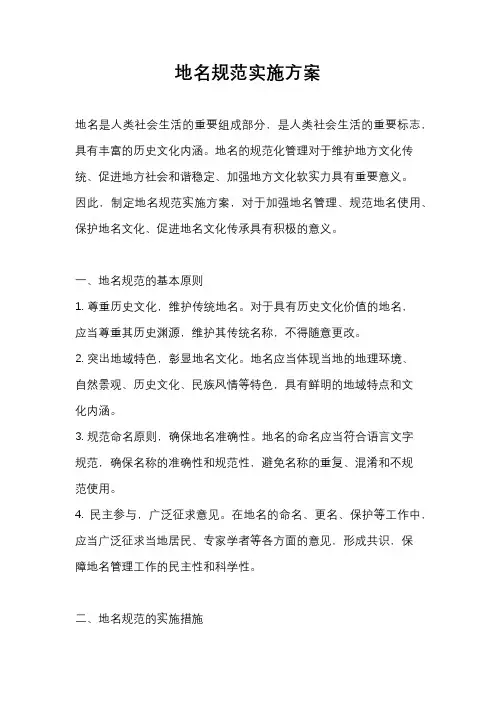 地名规范实施方案