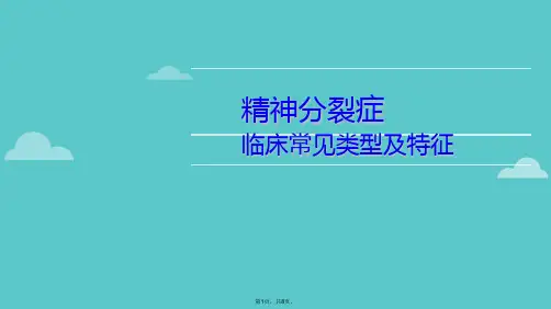 精神分裂症的临床表现及特征(共8张PPT)
