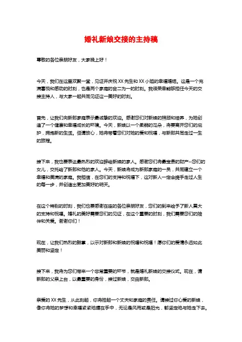 婚礼新娘交接的主持稿